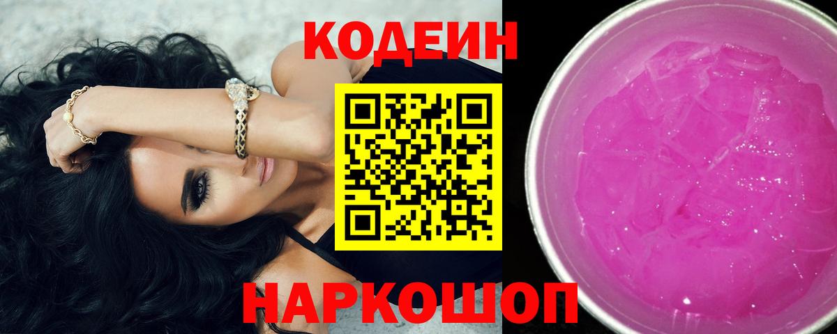 Кодеиновый сироп Lean Purple Drank Апатиты